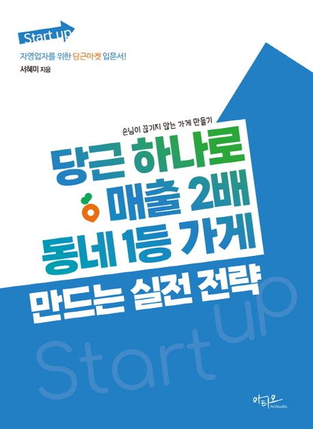 당근 하나로 매출 2배, 동네 1등 가게 만드는 실전 전략 : 손님이 끊기지 않는 가게 만들기 : 자영업자를 위한 당근마켓 입문서!