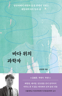 바다 위의 과학자 [전자자료] : 망망대해의 바람과 물결 위에서 전하는 해양과학자의 일과 삶