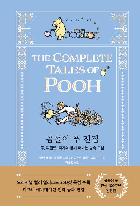 곰돌이 푸 전집 = The complete tales of Pooh : 푸, 피글렛, 티거와 함께 떠나는 숲속 모험