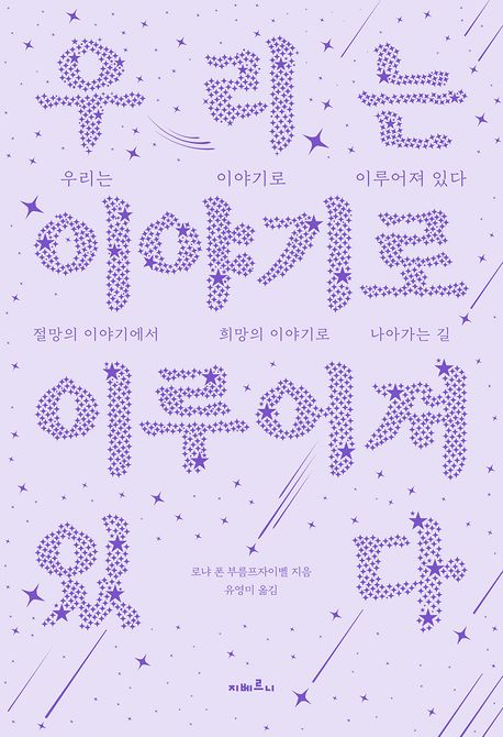 우리는 이야기로 이루어져 있다 : 절망의 이야기에서 희망의 이야기로 나아가는 길