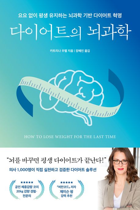 다이어트의 뇌과학 : 요요 없이 평생 유지하는 뇌과학 기반 다이어트 혁명