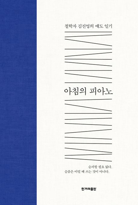 아침의 피아노 : 철학자 김진영의 애도 일기