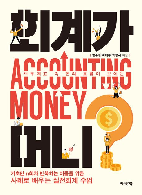 (재무제표 속 돈의 흐름이 보이는) 회계가 머니? = Accounting money