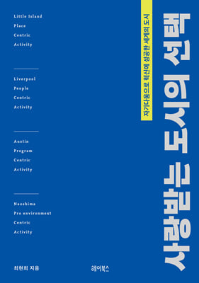 사랑받는 도시의 선택 [전자자료] : 자기다움으로 혁신에 성공한 세계의 도시