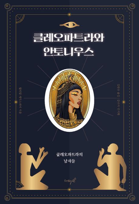 클레오파트라와 안토니우스 : 클레오파트라의 남자들