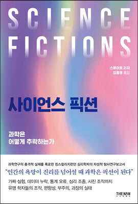 사이언스 픽션 [전자자료] : 과학은 어떻게 추락하는가