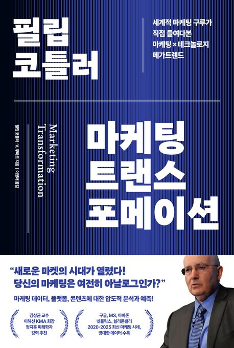 (필립 코틀러) 마케팅 트랜스포메이션 = Marketing transformation : 세계적 마케팅 구루가 직접 들여다본 마케팅×테크놀로지 메가트렌드