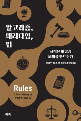 알고리즘, 패러다임, 법 [전자자료] : 규칙은 어떻게 세계를 만드는가