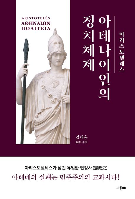 아테나이인의 정치체제