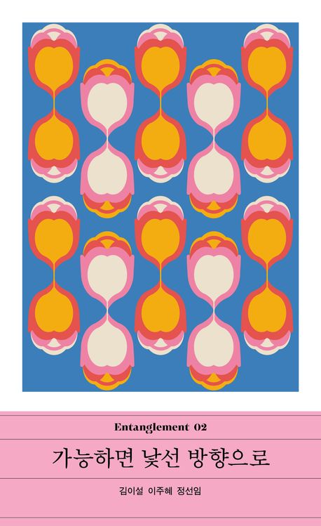 가능하면 낯선 방향으로