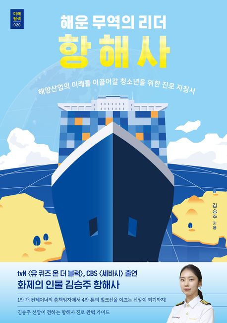 항해사 : 해운 무역의 리더 : 해양산업의 미래를 이끌어갈 청소년을 위한 진로 지침서