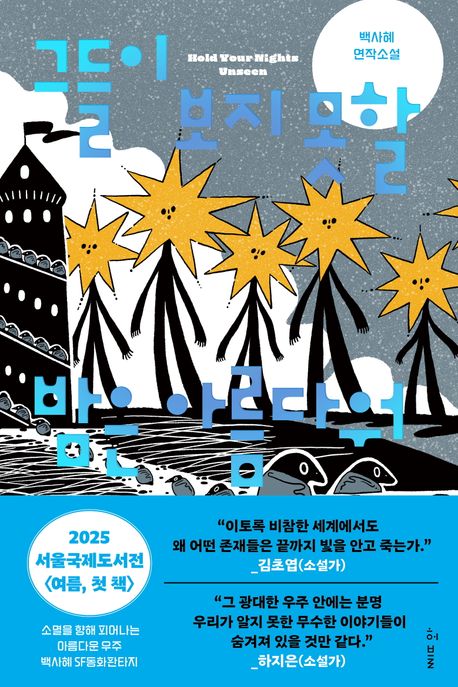 그들이 보지 못할 밤은 아름다워 = Hold your nights unseen : 백사혜 연작소설