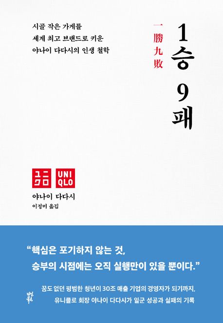 1승 9패 : 시골 작은 가게를 세계 최고 브랜드로 키운 야나이 다다시의 인생 철학