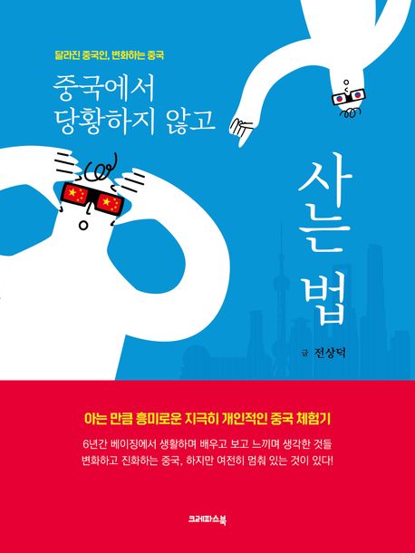 중국에서 당황하지 않고 사는 법 : 달라진 중국인, 변화하는 중국