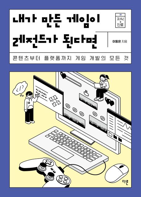 내가 만든 게임이 레전드가 된다면 : 콘텐츠부터 플랫폼까지 게임 개발의 모든 것