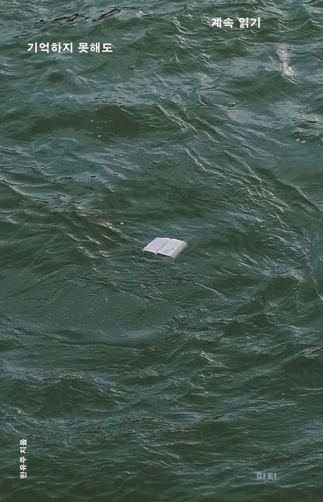 계속 읽기 : 기억하지 못해도