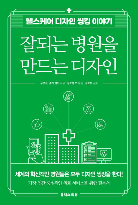 잘되는 병원을 만드는 디자인 : 헬스케어 디자인 씽킹 이야기