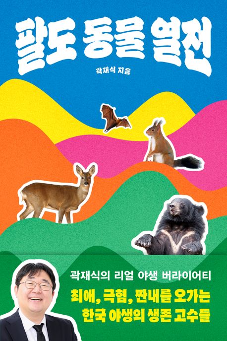 팔도 동물 열전 : 최애, 극혐, 짠내를 오가는 한국 야생의 생존 고수들