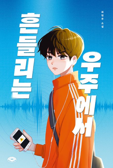 흔들리는 우주에서 : 최현주 소설