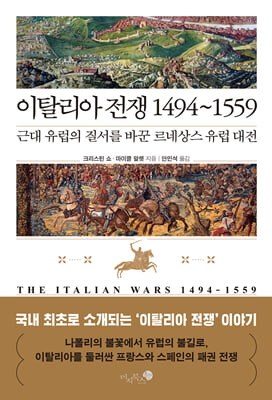 이탈리아 전쟁 1494~1559 [전자자료] : 근대 유럽의 질서를 바꾼 르네상스 유럽 대전