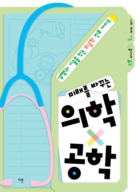 (미래를 바꾸는) 의학×공학 : 생명과 기술을 잇는 의공학 진로 가이드