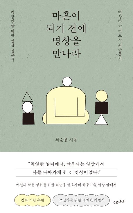 마흔이 되기 전에 명상을 만나라 : 명상하는 변호사 최순용의 직장인을 위한 명상 입문서