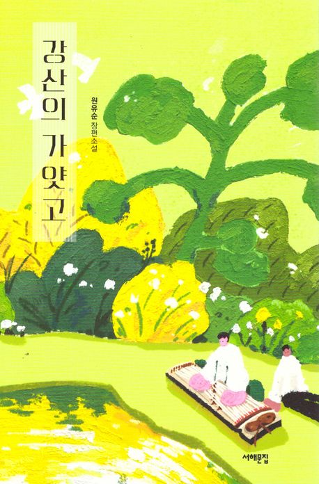 강산의 가얏고 : 원유순 장편소설