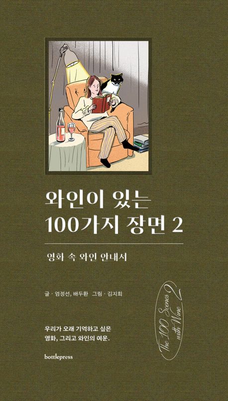 와인이 있는 100가지 장면 : 영화 속 와인 안내서. 2