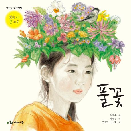 풀꽃 : 짧은 시 큰 위로