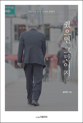줬으면 그만이지 [전자자료] : 아름다운 부자 김장하 취재기