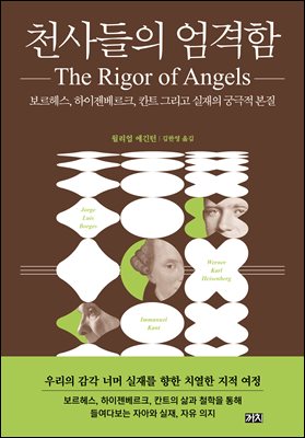 천사들의 엄격함 [전자자료] : 보르헤스, 하이젠베르크, 칸트 그리고 실재의 궁극적 본질