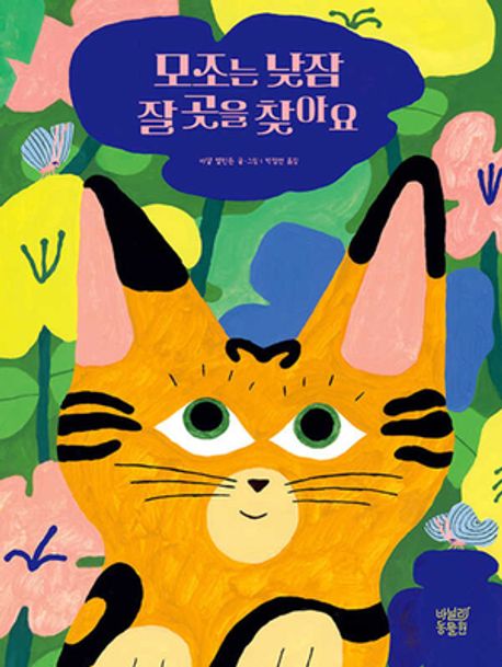 모조는 낮잠 잘 곳을 찾아요