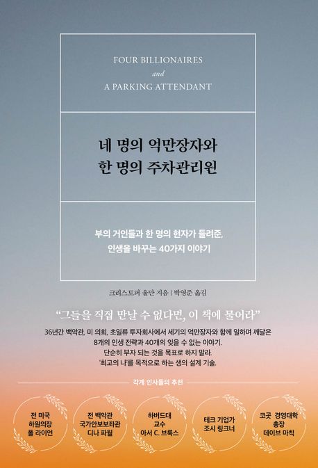 네 명의 억만장자와 한 명의 주차관리원 : 부의 거인들과 한 명의 현자가 들려준, 인생을 바꾸는 40가지 이야기
