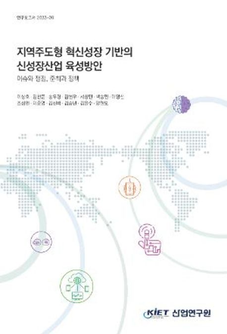 지역주도형 혁신성장 기반의 신성장산업 육성방안 : 이슈와 쟁점, 준칙과 정책