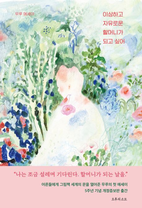 이상하고 자유로운 할머니가 되고 싶어 : 무루의 어른을 위한 그림책 읽기 : 무루 에세이