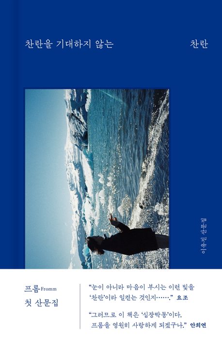 찬란을 기대하지 않는 찬란 : 이유진 산문집