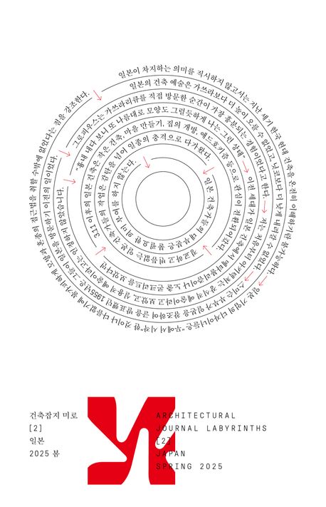 건축잡지 미로. 2, 일본(2025 봄)
