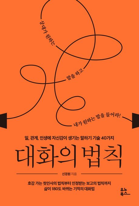 대화의 법칙 : 일, 관계, 인생에 자신감이 생기는 말하기 기술 40가지
