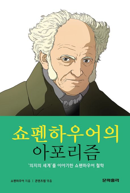 쇼펜하우어의 아포리즘 : '의지의 세계'를 이야기한 쇼펜하우어 철학