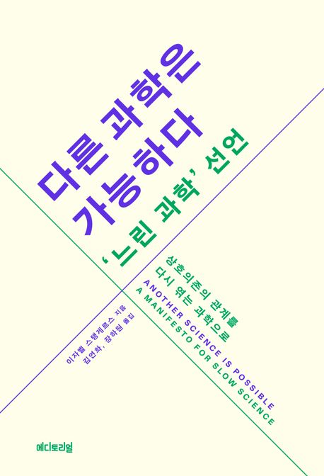 다른 과학은 가능하다, '느린 과학' 선언 : 상호의존의 관계를 다시 엮는 과학으로