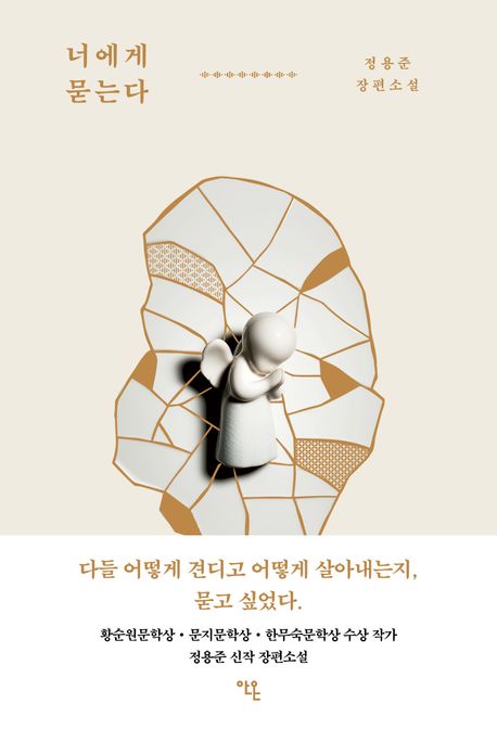 너에게 묻는다 : 정용준 장편소설