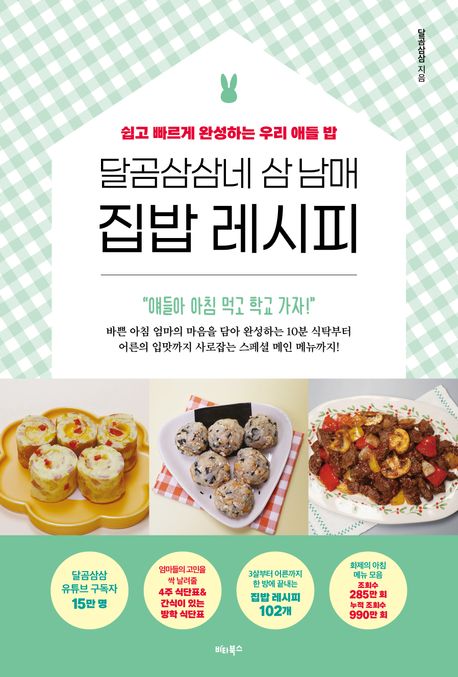 (달곰삼삼네 삼 남매) 집밥 레시피 : 쉽고 빠르게 완성하는 우리 애들 밥