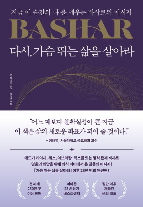 다시, 가슴 뛰는 삶을 살아라 : '지금 이 순간의 나'를 깨우는 바샤르의 메시지