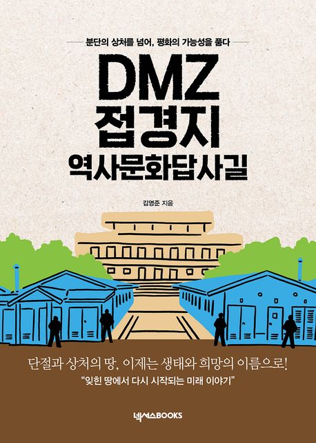 DMZ 접경지 역사문화답사길 : 분단의 상처를 넘어, 평화의 가능성을 품다