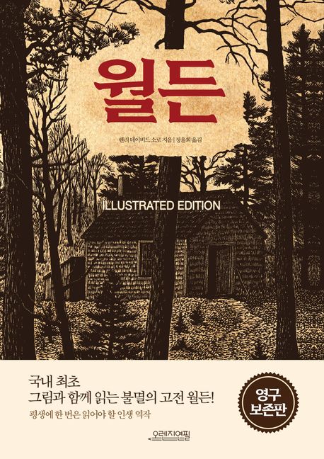 월든 : Illustrated edition