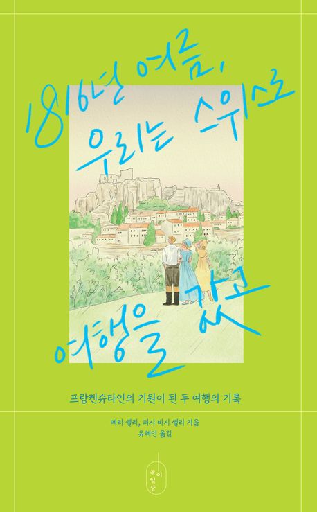 1816년 여름, 우리는 스위스로 여행을 갔고 : 프랑켄슈타인의 기원이 된 두 여행의 기록