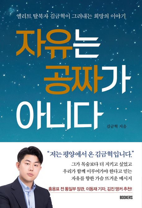 자유는 공짜가 아니다 : 엘리트 탈북자 김금혁이 그려내는 희망의 이야기