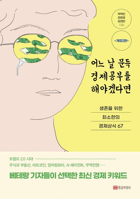 어느 날 문득 경제공부를 해야겠다면 : 생존을 위한 최소한의 경제상식 67