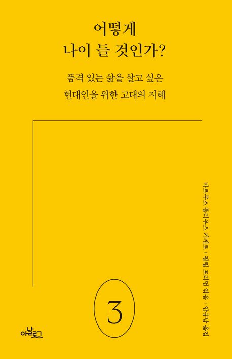 어떻게 나이 들 것인가? : 품격 있는 삶을 살고 싶은 현대인을 위한 고대의 지혜