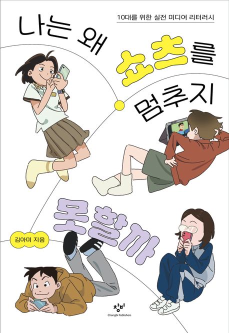 나는 왜 쇼츠를 멈추지 못할까 : 10대를 위한 실전 미디어 리터러시